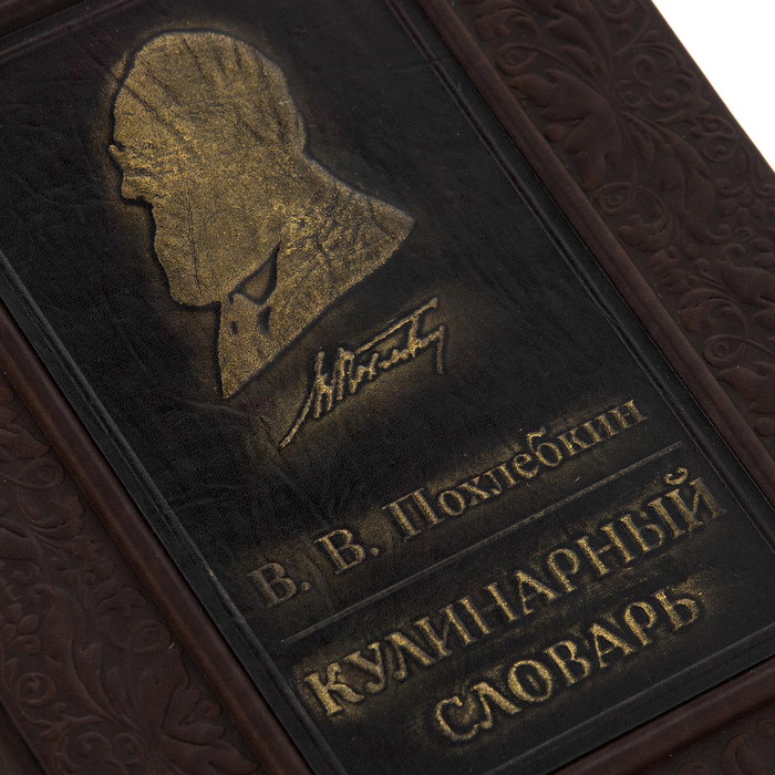 A leather-bound book "Culinary Dictionary. Pokhlebkin V.V." with silver corners